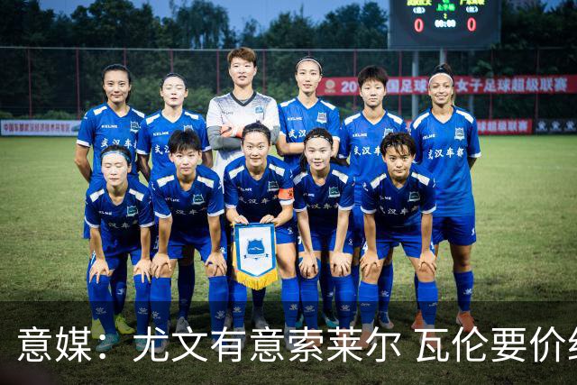 意媒：尤文有意索莱尔 瓦伦要价约4500万欧